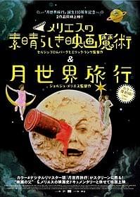 「メリエスの素晴らしき映画魔術」ポスター画像「月世界旅行」