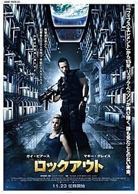 リュック・ベッソンが15年ぶりに描く未来世界「ロックアウト」
