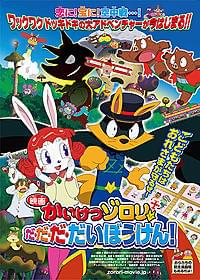 人気作品が初の単独長編化「映画かいけつゾロリ だ・だ・だ・だいぼうけん!」