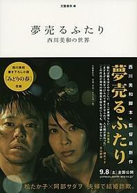 「夢売るふたり 西川美和の世界」の表紙「夢売るふたり」