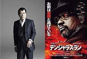 矢沢永吉とデンゼル・ワシントンがコラボ!「デンジャラス・ラン」