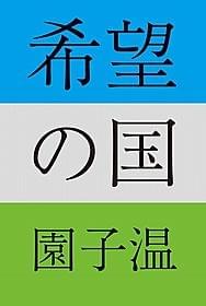 「希望の国」(園子温著/リトルモア)表紙「希望の国」