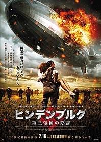 「ヒンデンブルグ 第三帝国の陰謀」ポスタービジュアル「ヒンデンブルグ 第三帝国の陰謀」