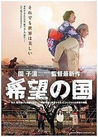 「希望の国」ポスター画像「希望の国」