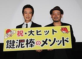 舞台挨拶に立った堺雅人と内田けんじ監督「鍵泥棒のメソッド」