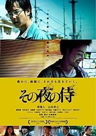 「その夜の侍」のポスター画像「その夜の侍」