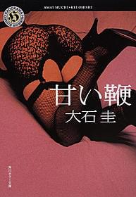 石井隆監督により映画化される「甘い鞭」の書影「甘い鞭」