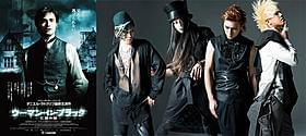 「ウーマン・イン・ブラック」ポスター(左)とMUCC(右)「ウーマン・イン・ブラック 亡霊の館」