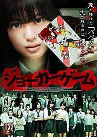 北原里英が生死をかけたババ抜きに挑む「ジョーカーゲーム」