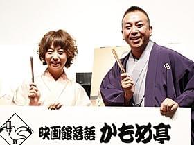 近年の落語について語った春風亭ぴっかりと林家たい平「映画館落語 かもめ亭」
