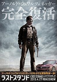 「ラストスタンド」ポスター画像「ラストスタンド」