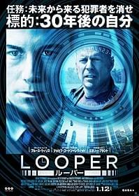 「LOOPER ルーパー」ポスター「LOOPER ルーパー」