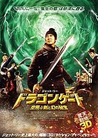 「ドラゴンゲート 空飛ぶ剣と幻の秘宝」ポスター「ドラゴンゲート 空飛ぶ剣と幻の秘宝」