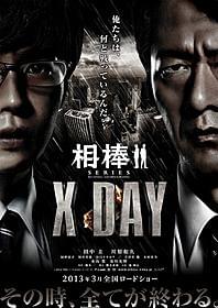 「相棒シリーズ X DAY」のポスター完成!「相棒シリーズ X DAY」