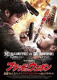 ニコラス・ツェーとジェイ・チョウが競演!「ブラッド・ウェポン」