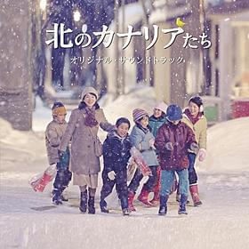 「北のカナリアたち」の世界観を全網羅「北のカナリアたち」