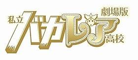 興行収入2億円を突破した「劇場版 私立バカレア高校」「劇場版 私立バカレア高校」