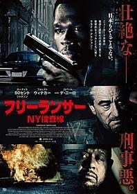 「フリーランサー NY捜査線」ポスター「フリーランサー NY捜査線」