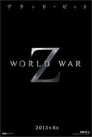 ワールドワイド版ティーザートレーラーが公開!「ワールド・ウォー Z」