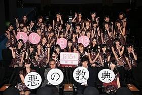 「悪の教典」を鑑賞したAKB48のメンバーと伊藤英明、三池崇史監督「悪の教典」
