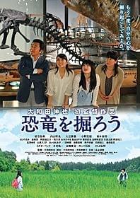 「恐竜を掘ろう」ポスター画像「恐竜を掘ろう」