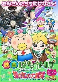 「映画はなかっぱ 花さけ!パッカ~ん♪ 蝶の国の大冒険」ポスター「ザッツ・はなかっぱミュージカル パンとごはん、どっちなの!?」