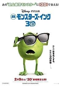 「モンスターズ・インク 3D」ポスター「モンスターズ・インク」