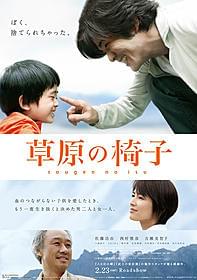 大人のための素敵な寓話が誕生「草原の椅子」