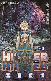「HUNTER×HUNTER コミックス0巻」「ジャンプ」