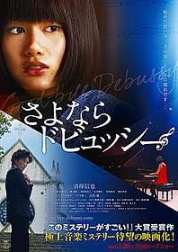 このミス大賞の音楽ミステリーが映画化「さよならドビュッシー」