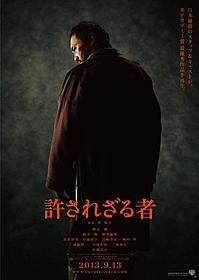 「許されざる者」第1弾ポスターが完成「許されざる者」