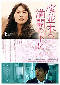 「桜並木の満開の下に」ポスター画像「桜並木の満開の下に」