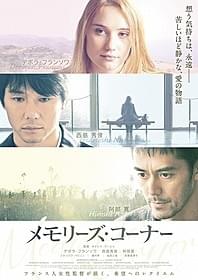 「メモリーズ・コーナー」のポスタービジュアル「メモリーズ・コーナー」