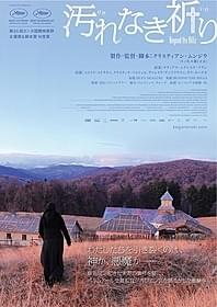 「汚れなき祈り」ビジュアル「汚れなき祈り」