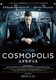 「コズモポリス」ポスター「コズモポリス」