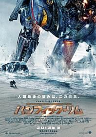 全米公開は2013年7月を予定!「パシフィック・リム」