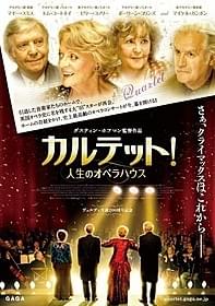 「カルテット! 人生のオペラハウス」ポスター画像「カルテット!人生のオペラハウス」