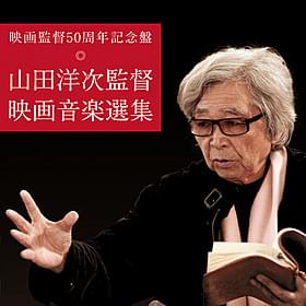 山田洋次作品を彩った名曲を収録「男はつらいよ」