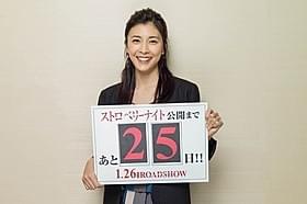 カウントダウン画像に登場する竹内結子「ストロベリーナイト」