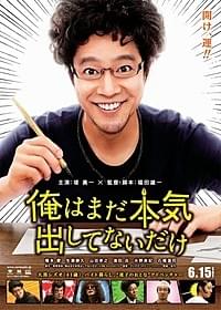 公開直前には本気を出して取り組んで いるか実態調査も行われる予定だとか「俺はまだ本気出してないだけ」
