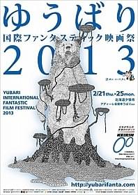 「ゆうばり国際ファンタスティック映画祭2013」ビジュアル
