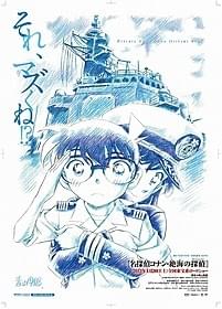 名探偵コナンがイージス艦で大活躍「名探偵コナン 11人目のストライカー」