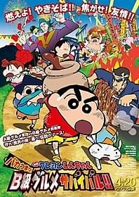最新作のテーマはB級グルメ!「映画クレヨンしんちゃん バカうまっ!B級グルメサバイバル!!」
