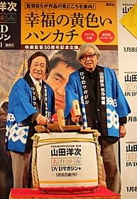武田鉄矢と鏡開きを行った山田洋次監督「幸福の黄色いハンカチ」
