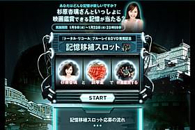グラビアアイドルとの“夢のような記憶”がプレゼント「トータル・リコール」