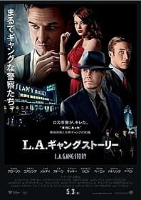 男たちとギャングの死闘の行方は?「L.A. ギャング ストーリー」