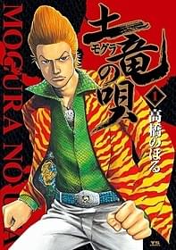 生田斗真主演で映画化される「土竜の唄」「人間失格」
