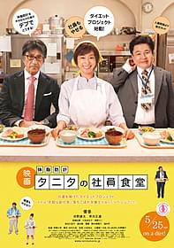 優香にとって7年ぶりの映画主演作!「体脂肪計タニタの社員食堂」