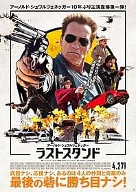 「ラストスタンド」新ポスター「ラストスタンド」