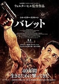「バレット」ポスター画像「バレット」